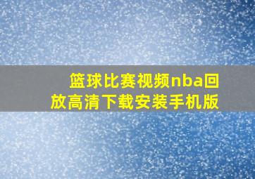 篮球比赛视频nba回放高清下载安装手机版