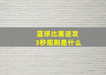 篮球比赛进攻3秒规则是什么