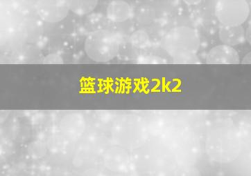 篮球游戏2k2