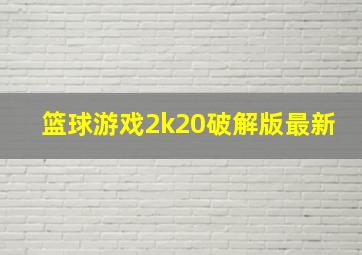 篮球游戏2k20破解版最新