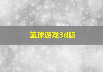 篮球游戏3d版