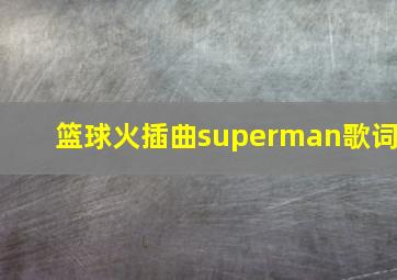 篮球火插曲superman歌词