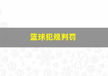 篮球犯规判罚