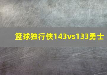 篮球独行侠143vs133勇士