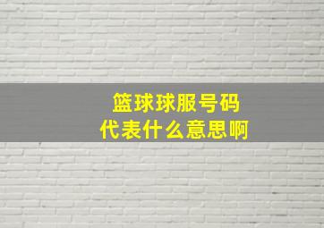 篮球球服号码代表什么意思啊