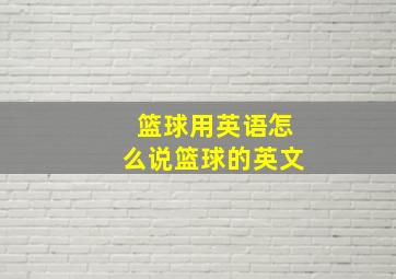 篮球用英语怎么说篮球的英文