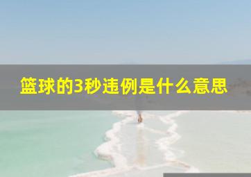 篮球的3秒违例是什么意思