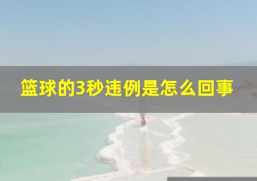 篮球的3秒违例是怎么回事