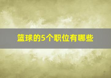 篮球的5个职位有哪些