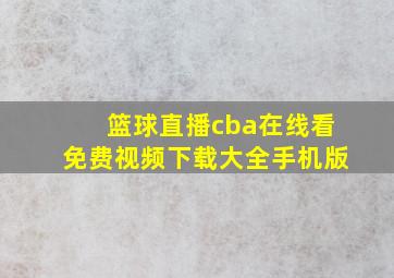 篮球直播cba在线看免费视频下载大全手机版