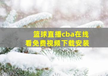 篮球直播cba在线看免费视频下载安装