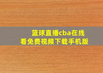 篮球直播cba在线看免费视频下载手机版