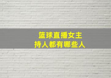 篮球直播女主持人都有哪些人