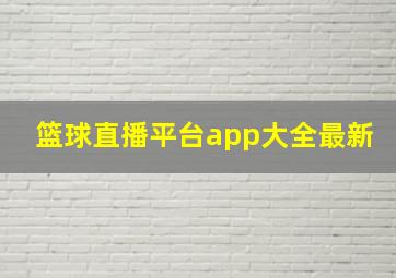 篮球直播平台app大全最新