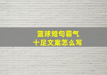 篮球短句霸气十足文案怎么写