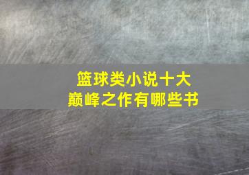 篮球类小说十大巅峰之作有哪些书