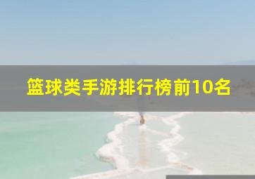 篮球类手游排行榜前10名