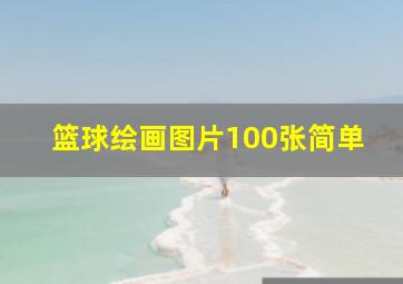 篮球绘画图片100张简单