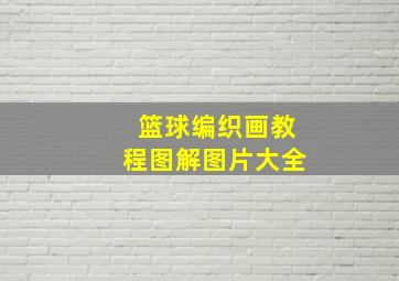 篮球编织画教程图解图片大全