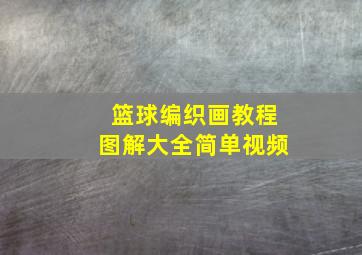 篮球编织画教程图解大全简单视频