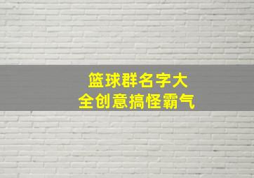 篮球群名字大全创意搞怪霸气