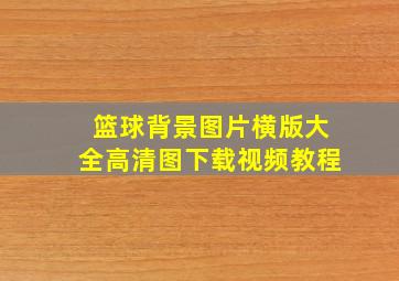 篮球背景图片横版大全高清图下载视频教程