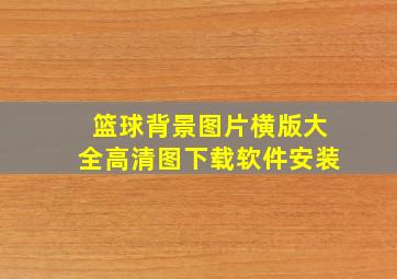 篮球背景图片横版大全高清图下载软件安装