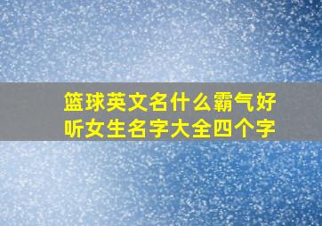 篮球英文名什么霸气好听女生名字大全四个字