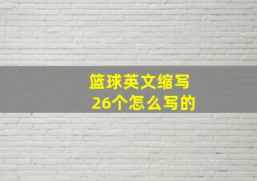 篮球英文缩写26个怎么写的