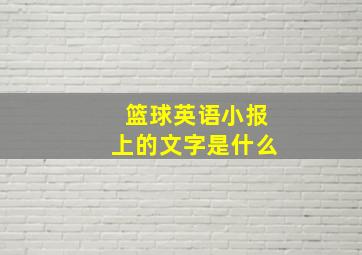 篮球英语小报上的文字是什么