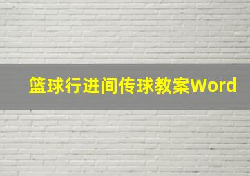 篮球行进间传球教案Word