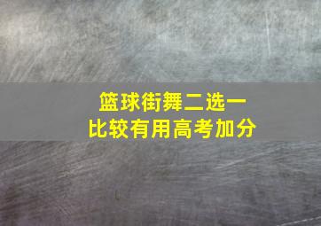 篮球街舞二选一比较有用高考加分