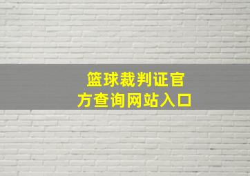 篮球裁判证官方查询网站入口