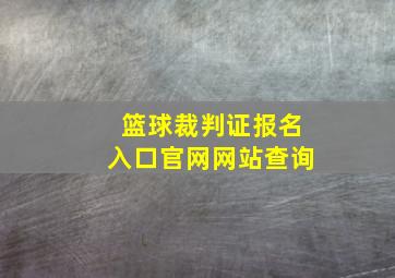 篮球裁判证报名入口官网网站查询