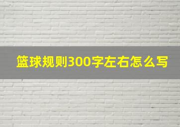 篮球规则300字左右怎么写