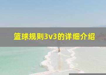 篮球规则3v3的详细介绍