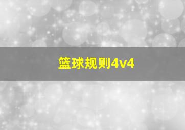 篮球规则4v4