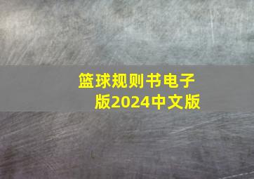 篮球规则书电子版2024中文版