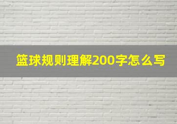 篮球规则理解200字怎么写