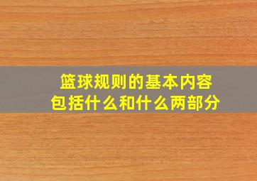 篮球规则的基本内容包括什么和什么两部分