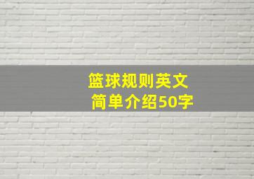 篮球规则英文简单介绍50字