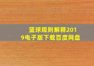 篮球规则解释2019电子版下载百度网盘