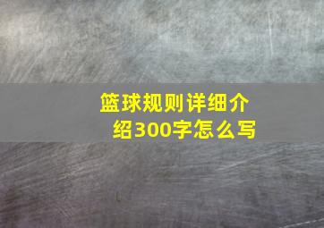 篮球规则详细介绍300字怎么写