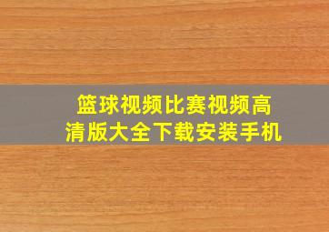 篮球视频比赛视频高清版大全下载安装手机