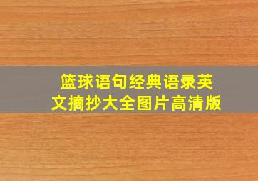 篮球语句经典语录英文摘抄大全图片高清版