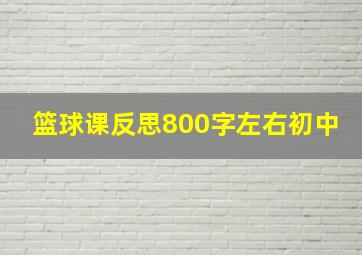 篮球课反思800字左右初中