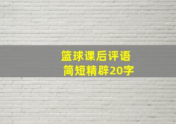 篮球课后评语简短精辟20字