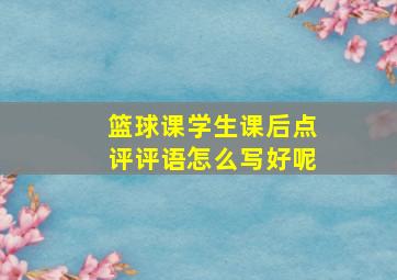 篮球课学生课后点评评语怎么写好呢