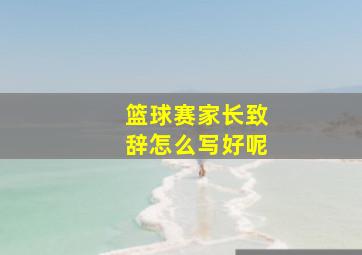 篮球赛家长致辞怎么写好呢