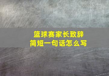 篮球赛家长致辞简短一句话怎么写